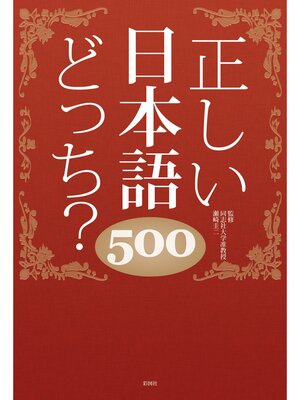 cover image of 正しい日本語どっち?　500